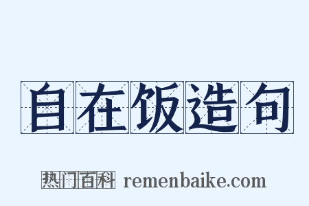 自在饭造句是什么意思的图片